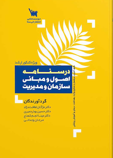 عکس درسنامه اصول و مبانی سازمان و مدیریت