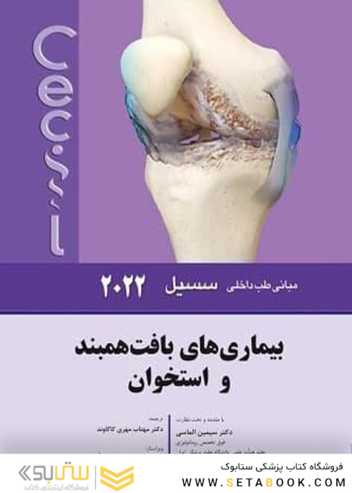 مبانی طب داخلی سسیل بیماری های بافت همبند و استخوان 2022