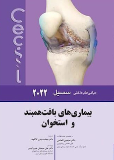عکس مبانی طب داخلی سسیل بیماری های بافت همبند و استخوان 2022