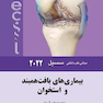 مبانی طب داخلی سسیل بیماری های بافت همبند و استخوان 2022