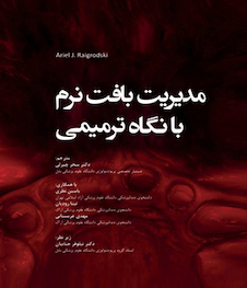 عکس مدیریت بافت نرم با نگاه ترمیمی