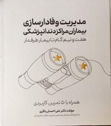 عکس مدیریت وفادارسازی بیماران مراکز دندانپزشکی هفت و نیم گام تا بیمار طرفدار همراه با 50 تمرین کاربردی