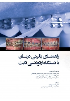 عکس راهنمای بالینی درمان با دستگاه ارتودنسی ثابت 2019