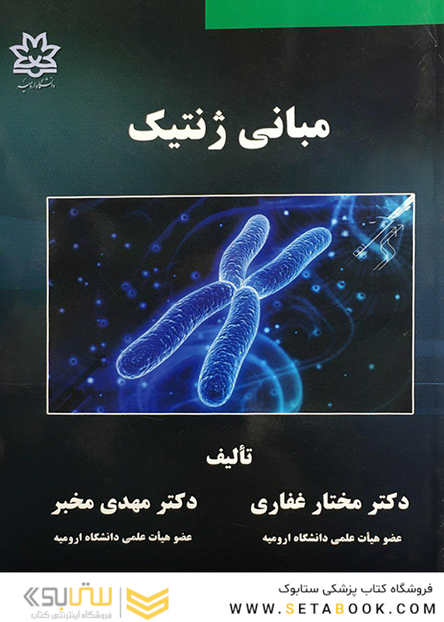 مبانی ژنتیک غفاری