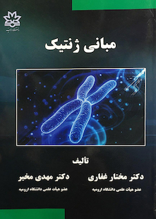 عکس مبانی ژنتیک غفاری