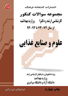 عکس مجموعه سوالات کنکور کارشناسی ارشد و دکترای وزارت بهداشت علوم و صنایع غذایی از سال 74-73 تا 94-93