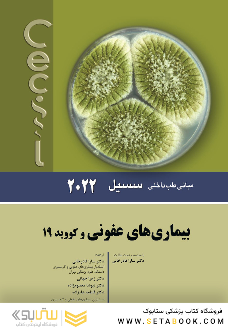 مبانی طب داخلی سسیل بیماری های عفونی 2022