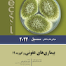 مبانی طب داخلی سسیل بیماری های عفونی 2022