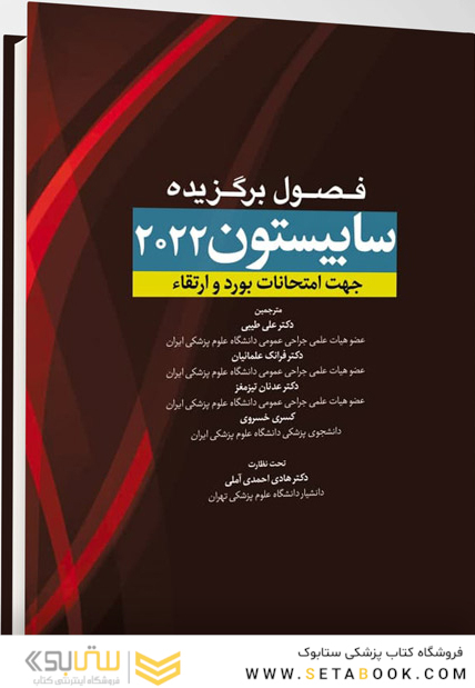 فصول برگزیده سابیستون 2022