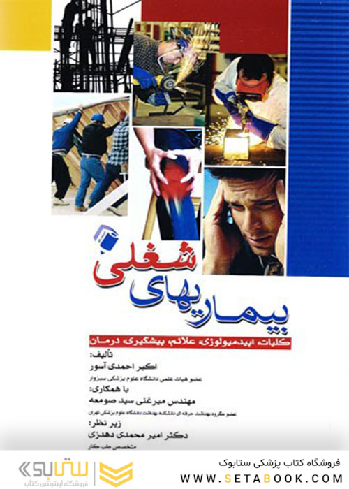 بیماری های شغلی