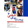 بیماری های شغلی