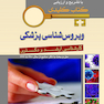 بانک جامع سوالات با تشریح و ارزیابی ویروس شناسی پزشکی