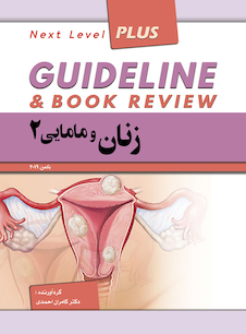 عکس GUIDELINE گایدلاین زنان و مامایی2