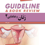 GUIDELINE گایدلاین زنان و مامایی2