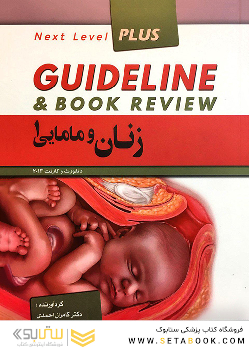 GUIDELINE گایدلاین زنان و مامایی1