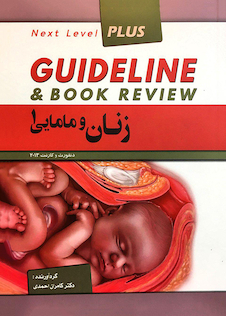 عکس GUIDELINE گایدلاین زنان و مامایی1