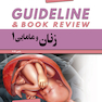 GUIDELINE گایدلاین زنان و مامایی1