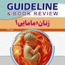 GUIDELINE گایدلاین زنان و مامایی1