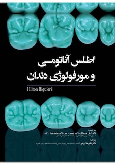 عکس اطلس آناتومی و مورفولوژی دندان Hilton Riquieri 2019