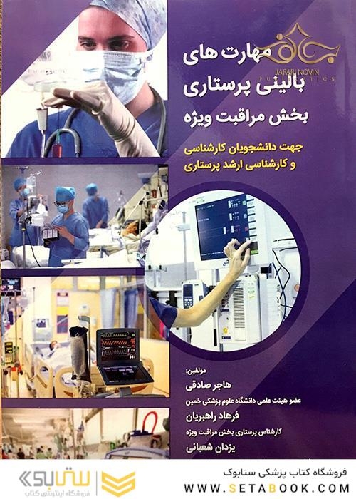 مهارتهای بالینی پرستاری بخش مراقبت ویژه