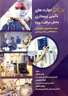 عکس مهارتهای بالینی پرستاری بخش مراقبت ویژه