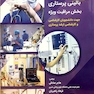 مهارتهای بالینی پرستاری بخش مراقبت ویژه