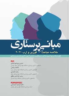 عکس خلاصه مباحث مبانی پرستاری کوزیر و ارب 2021