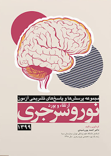 عکس مجموعه پرسش ها و پاسخ های تشریحی آزمون ارتقاء و بورد نوروسرجری 1399