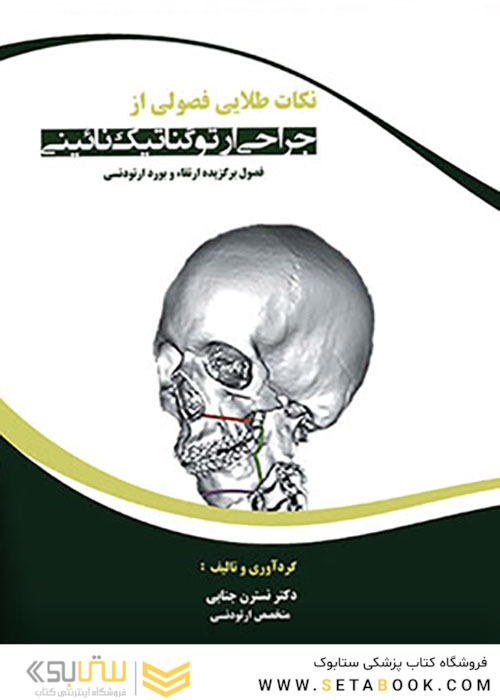 نکات طلایی فصولی از جراحی ارتوگناتیک نائینی