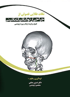 عکس نکات طلایی فصولی از جراحی ارتوگناتیک نائینی