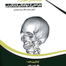 نکات طلایی فصولی از جراحی ارتوگناتیک نائینی