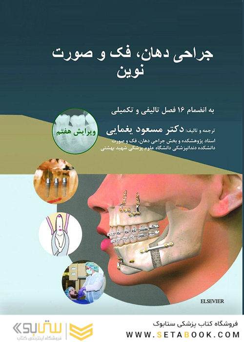 جراحی دهان، فک و صورت نوین پیترسون 2019  ویرایش هفتم