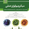 میکروبیولوژی عملی