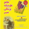 درسنامه جامع علوم پایه پزشکی میر خلاصه دروس
