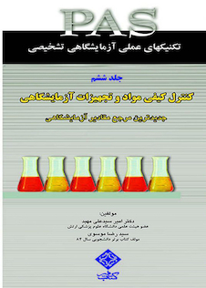 عکس PAS تکنیک های عملی در آزمایشگاه تشخیصی کنترل کیفی مواد و تجهیزات آزمایشگاهی جلد 6