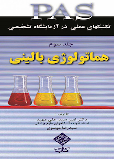 عکس PAS تکنیکهای عملی در آزمایشگاه تشخیصی هماتولوژی بالینی جلد3