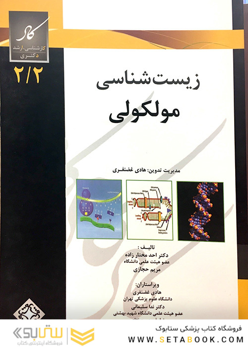 زیست شناسی مولکولی 2/2