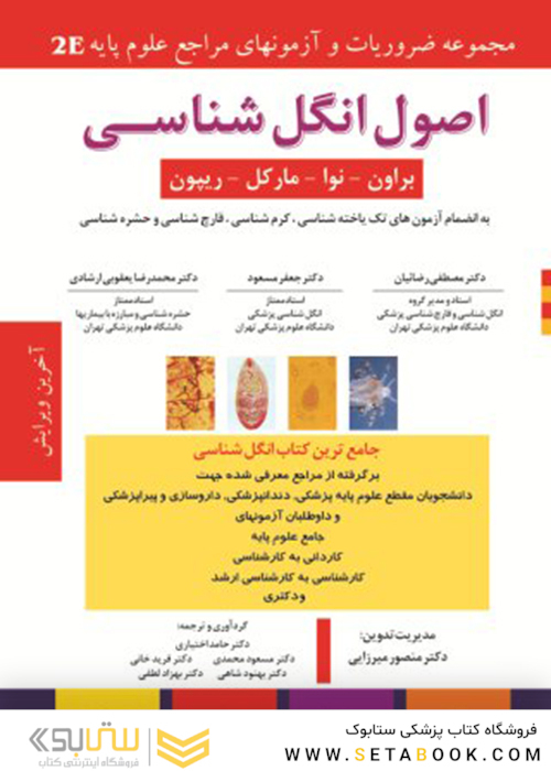 اصول انگل شناسی 2E