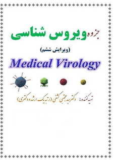 عکس جزوه درسنامه ویروس شناسی ویرایش نهم