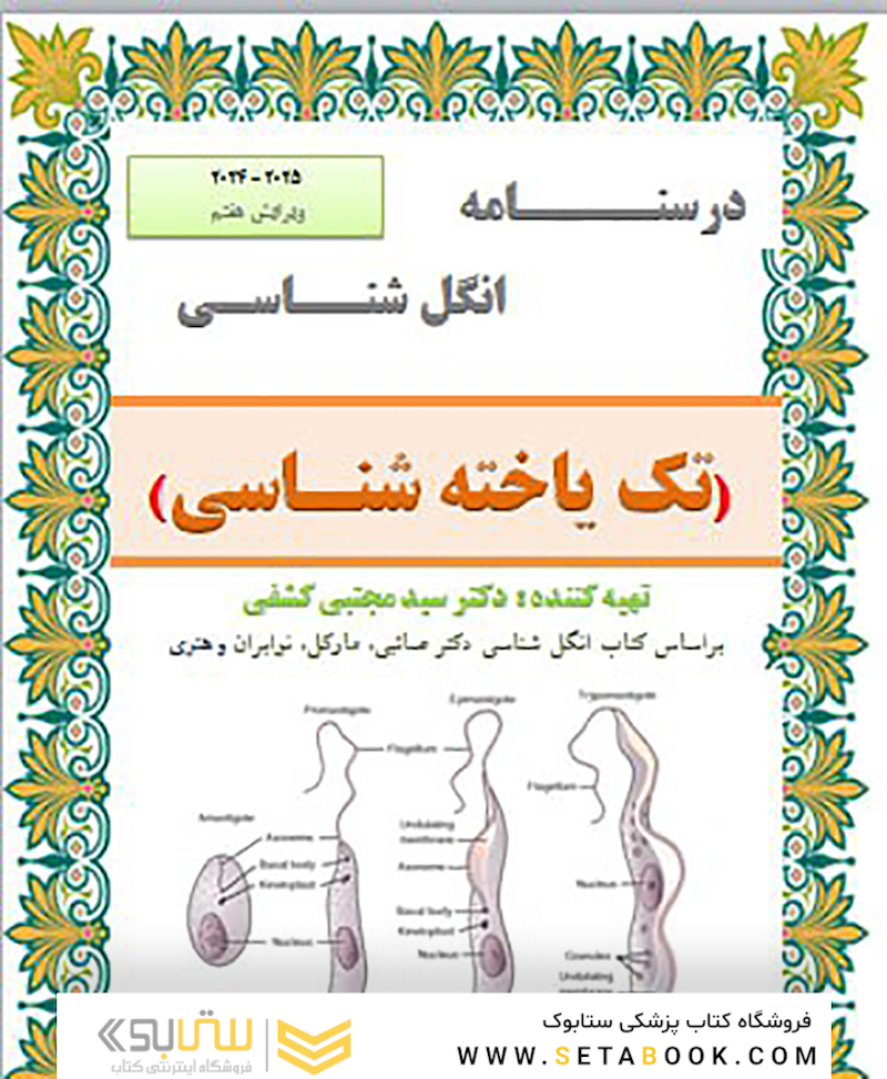 جزوه انگل شناسی ( تک یاخته شناسی )ویرایش هفتم