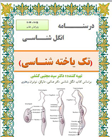 عکس جزوه انگل شناسی ( تک یاخته شناسی )ویرایش هفتم