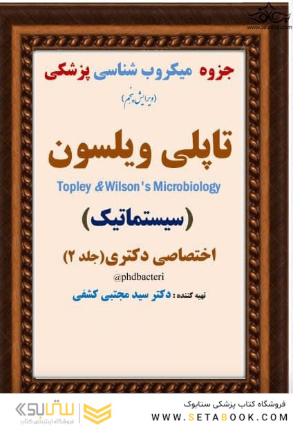 جزوه ی میکروب شناسی پزشکی تاپلی ویلسون ( سیستماتیک ) ( جلد 2 )