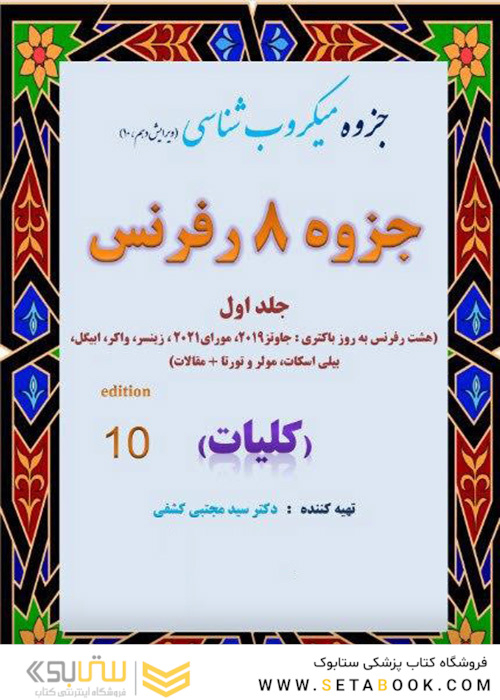 درسنامه میکروب (باکتری) شناسی کلیات ( جزوه 8 رفرنس ) دکتری