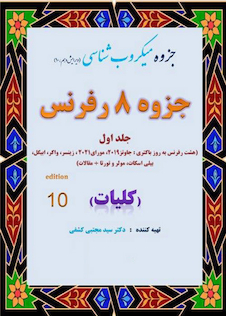 عکس درسنامه میکروب (باکتری) شناسی کلیات ( جزوه 8 رفرنس ) دکتری