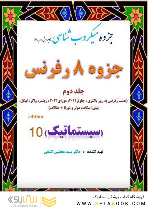 درسنامه باکتری شناسی دوازده رفرنس سیستماتیک (دکتری)