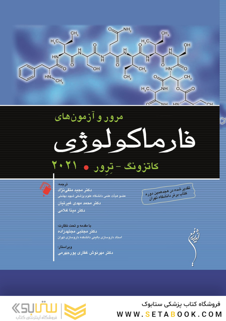 مرور و آزمون های فارماکولوژی کاتزونگ ترور 2021