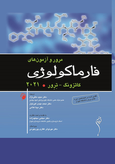 عکس مرور و آزمون های فارماکولوژی کاتزونگ ترور 2021