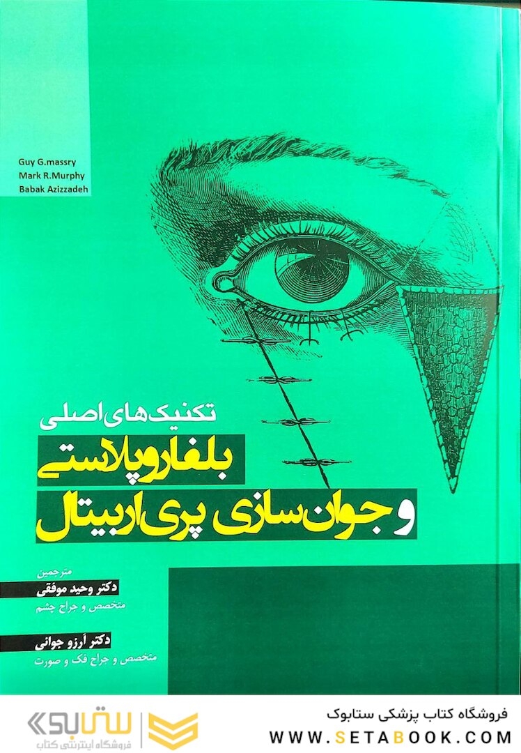 تکنیک های اصلی بلفاروپلاستی و جوان سازی پری اربیتال