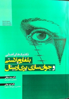 عکس تکنیک های اصلی بلفاروپلاستی و جوان سازی پری اربیتال