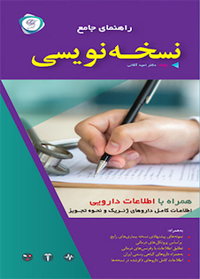 عکس راهنمای جامع نسخه نویسی